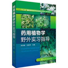 药用植物学野外实习指导