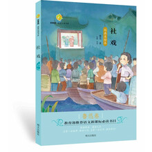 百草园·唯美品读书系：社戏 ·鲁迅卷 [8-12岁]