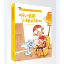 儿科医生鱼小南育儿漫画系列：母乳喂养与辅食添加