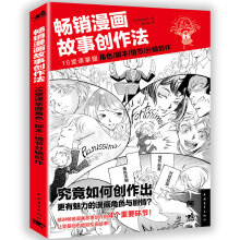 畅销漫画故事创作法：16堂课掌握角色、脚本、情节、分镜创作