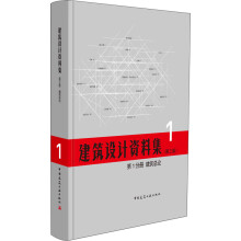 建筑总论(第1分册)/建筑设计资料集（第3版）