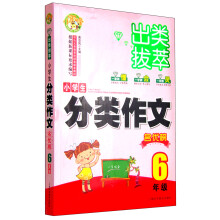 小学生分类作文名优榜 6年级