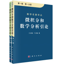 微积分和数学分析引论 第一卷 第一分册,第二分册