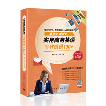 商务英语大百科:实用商务英语写作情景100+(附赠商务英语写作模板)