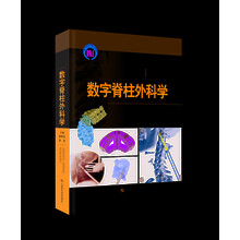 数字脊柱外科学