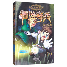 冒险奇兵（7）：墓室惊魂