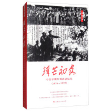锋芒初露：中共早期军事活动纪实（1924-1927）