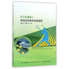 科学化视阈下网球运动教学实践阐析