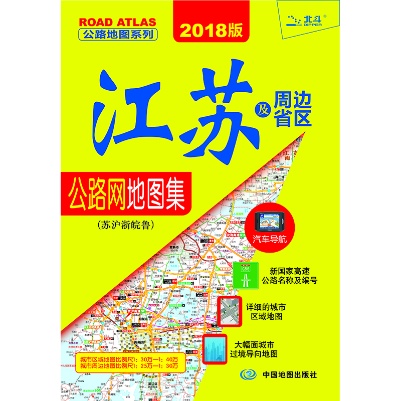 2018江苏及周边省区公路网地图集·苏沪浙晥鲁