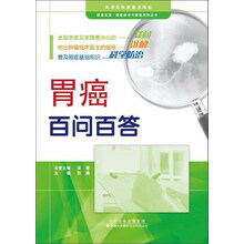 天津科技翻译出版有限公司 医患交流癌症防治与康复系列丛书 胃癌百问百答