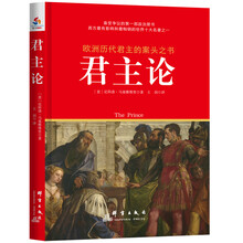 欧洲历代君主的案头之书：君主论