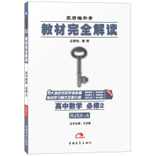2016最新正版 教材完全解读 数学必修2 配人教A版 RJSX-A
