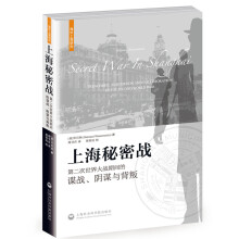 上海秘密战——第二次世界大战期间的谍战、阴谋与背叛