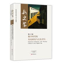 数字时代的历史研究与文化书写/新史学第二十辑