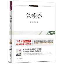 谈修养（小书虫读经典）