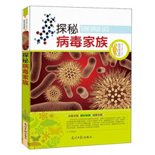 探秘病毒家族/在科学海洋漫游