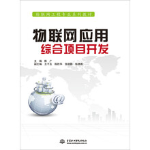 物联网应用综合项目开发/物联网工程专业系列教材