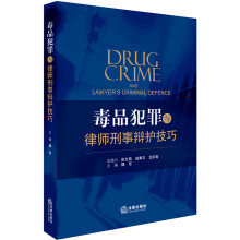 毒品犯罪与律师刑事辩护技巧