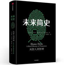 未来简史  人类简史三部曲系列 尤瓦尔赫拉利作品 中信出版社