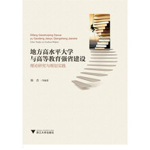 地方高水平大学与高等教育强省建设：理论研究与规划实践