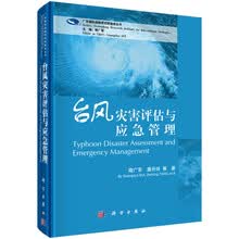台风灾害评估与应急管理  [Typhoon Disaster Assessment and Emergency Manageme]