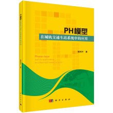 PH模型在城轨交通车站中的应用