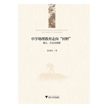 中学地理教育走向“田野”：意义、方法与保障