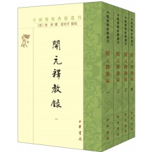 开元释教录（套装全4册）/中国佛教典籍选刊