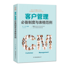 客户管理必备制度与表格范例：超过130幅高效实用的表格范例，让客户管理变得有规可循