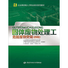 固体废物处理工(危险废物焚烧)(四级)——企业高技能人才职业培训系列教材