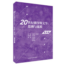 20世纪俄罗斯文学：思潮与流派（宣言篇）