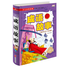 成语故事/少儿必读金典 [5-12岁]