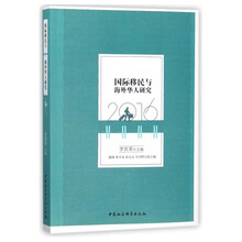 国际移民与海外华人研究（2016）