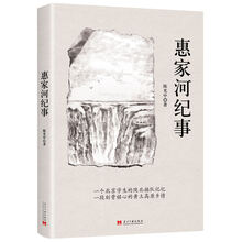 惠家河纪事