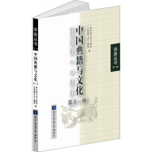 中国典籍与文化第十一辑