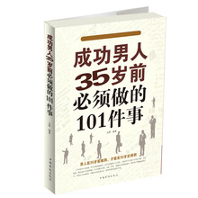 成功男人35岁前必须做的101件事