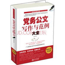 党务公文写作与范例大全-最新权威金版-超值白金版