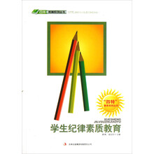 学生纪律素质教育/四特教育系列丛书