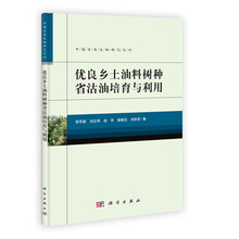 优良乡土油料树种省沽油培育与利用
