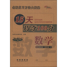数学4年级上(北师版)/15天巧夺100分 