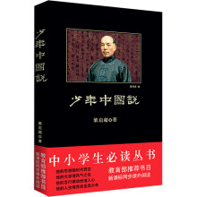 中小学生必读丛书:少年中国说