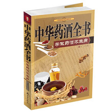 中华药酒全书(学做药酒不生病)/中国家庭自疗经典系列