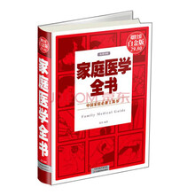 中国家庭必备工具书:家庭医学全书(权威金版)