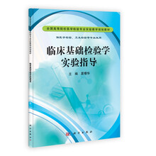 临床基础检验学实验指导（供医学检验卫生检验等专业使用全国高等院校医学检验专业实验教学规划教材）