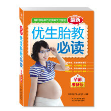 最新优生胎教必读