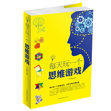 每天玩一个思维游戏