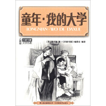 童年.我的大学/农家书屋文学名著 