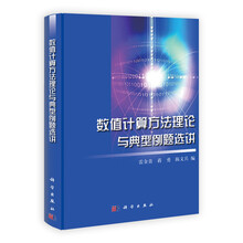 数值计算方法理论与典型例题选讲