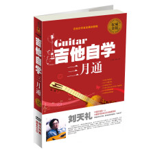 吉他自学三月通