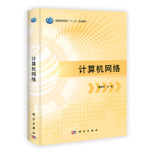 普通高等教育“十二五”规划教材：计算机网络